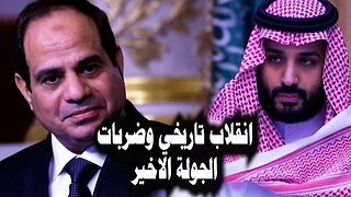 انقلاب تاريخي وضرباات الجولة الاخيره