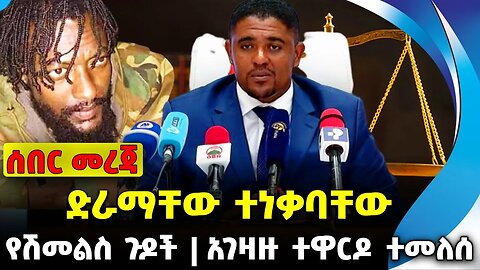 ድራማቸው ተነቃባቸው | ድራማቸው ተነቃባቸው | የሽመልስ ጉዶች || shimelis || oromia || prosperity || news Nov-27-23