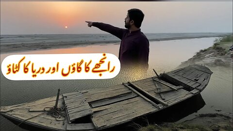 Famous love story character Ranjha village || River Chanaab