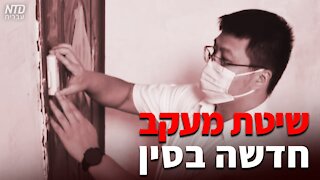 שיטת מעקב חדשה בסין