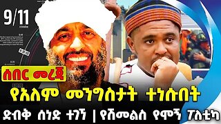 #ethio360#ethio251#fano የአለም መንግስታት ተነሱበት | የሽመልስ የሞኝ ፖለቲካ | ድብቅ ሰነድ ተገኘ || Sep-23-23