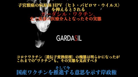 GARDASIL : The One of The Worst Medical Intervention Ever
