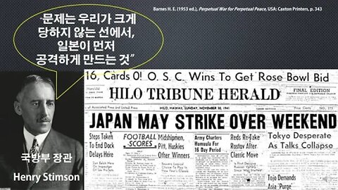 [세비라] "적당히 공격받는 선에서 일본이 먼저 공격하게 만들자." (H. 스팀슨. 미국 국방부장관 1941)