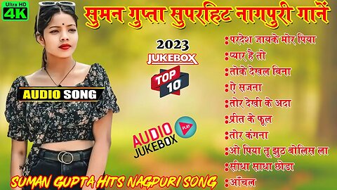 SINGER - SUMAN GUPTA KE SUPERHITS NEW NAGPURI SONG 2023 !! TOP 10 HITS NAGPURI SONG !! AUDIO JUKEBOX