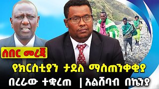 የክርስቲያን ታደለ ማስጠንቀቂያ❗️ በረራው ተቋረጠ ❗️አልሸባብ በኬንያ❗️ #ethiopia #news #ethiopiannews || News Aug 3 2023