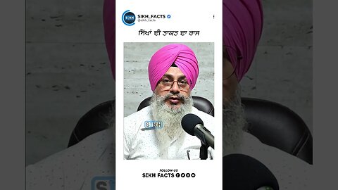 ਸਿੱਖਾਂ ਦੀ ਤਾਕਤ ਦਾ ਰਾਜ | Sikh Facts