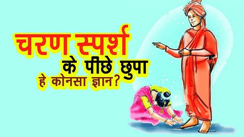 चरण स्पर्श के पीछे छुपा हे कोनसा ज्ञान ? | अर्था | आध्यात्मिक विचार