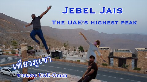 เที่ยวภูเขา ชายแดน UAE-Oman. Jebel Jais - The UAE’s highest peak.