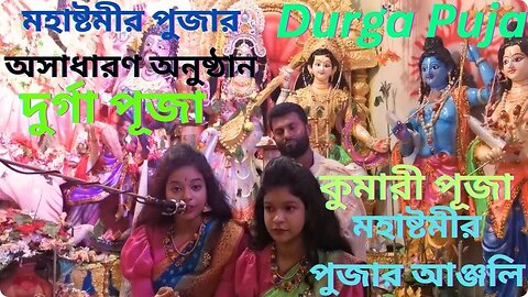 শুভ মহাষ্টমীর পুজার অসাধারণ অনুষ্ঠান | Durga Puja | মহা অষ্টমী পূজার অঞ্জলি | কুমারী পূজা