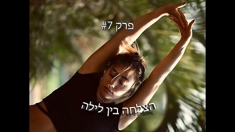 הצלחה בין לילה - פרק #7 - החיים שאחרי הפרישה מספורט תחרותי