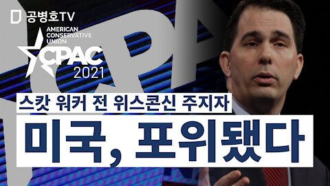 스캇 워커 전 위스콘신 주지자 / 미국, 포위됐다 / "대학 캠퍼스에서조차 표현의 자유가 억업..." [GongTV]