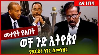 ወቸ ጉድ ኢትዮጵያ የድርድሩ ነገር ሲመነዘር.. Tesfaye Tadese | TPLF #Ethionews#zena#Ethiopia