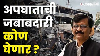 Sanjay Raut यांचा सरकारवर पुन्हा हल्लाबोल | Devendra Fadnavis | Eknath Shinde | Shivsena |Sarkarnama