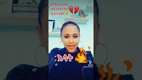 ብዙ ያለቀሳችሁ ሰዎች...ልባችሁ የተሰበረ 💔 @ebstv worldwide @Seifu ON EBS