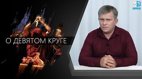 О ДЕВЯТОМ КРУГЕ