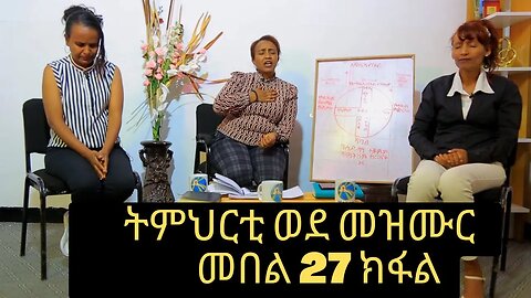 ኣገልጋሊት ዓወት ሰመረ ትምህርቲ ወደ መዝሙር መበል 27 ክፋል