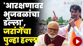 Manoj Jarange Patil : आरक्षणाचा 80 टक्के हिस्सा एकट्याने खाल्ला, जरांगेंचा भुजबळांवर हल्लाबोल