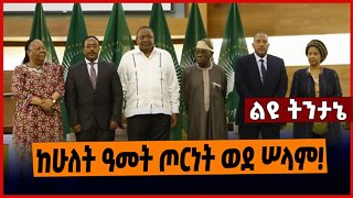 ከሁለት ዓመት ጦርነት ወደ ሠላም❗️Ethiopia | Tplf | Redwan Husien | Getachew Reda