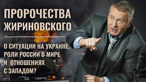 Предсказания Жириновского
