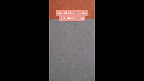 سلسلة أسماء الأنبياء . نوح عليه السلام nooh