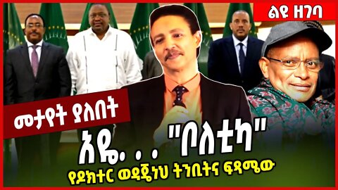 አዬ. . . ''ቦለቲካ'' የዶክተር ወዳጄነህ ትንቢትና ፍጻሜው.. Dr.Wodajeneh Meharene | TPLF | Tigray #Ethionews#zena