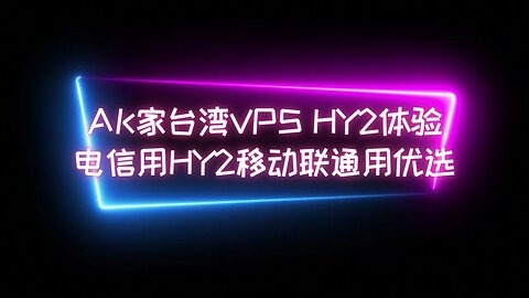 【台湾鸡HY2】9.9元AK家低价台湾线路VPS体验歇斯底里2新协议，电信建议使用HY2，移动优选使用优选，联通用哪个都一样 #科学上网 #翻墙软件 #vpn #加速器 #动画疯解锁