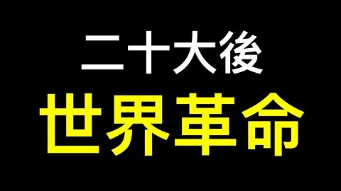 九高官未提「兩個確立」,習二十大後大開殺戒？