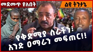 #Ethiopia የቅድሚያ ስራችን፣ አንድ ዐማራን መፍጠር❗️❗️❗️ Amhara | TPLF | Prosperity Party | Fano | Abiy Dec-01-22