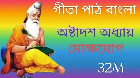 Bangla Geeta Path chapter 18 সম্পূর্ণ গীতা পাঠ বাংলা অষ্টাদশ অধ্যায়