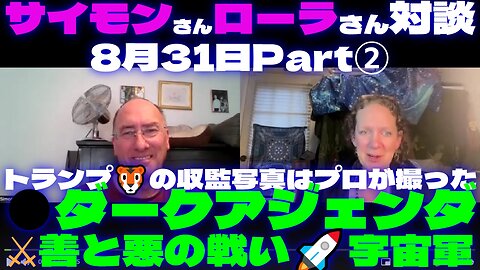 サイモンさんローラさん対談8月31日Part②🐯トランプの収監写真はプロが撮った ⚔善と悪の戦い●ダークアジェンダ🚀宇宙軍