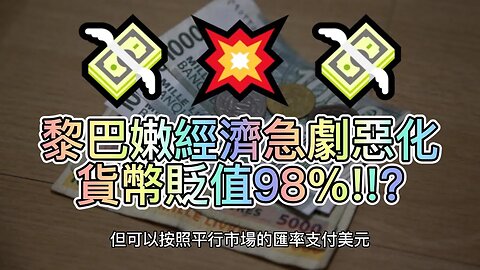 💸💥💸黎巴嫩磅黑巿兌換由1507爆升至近80000兌一美元 這會否是未來香港的情況🚨懶耳朵💥聽新聞🔥Qcaphk.com🚨