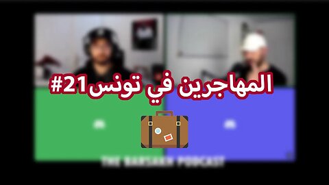 #21 المهاجرين في تونس ft. Aziz Ben Nasseur & Mohamed Herguem