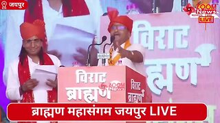 जगदीश प्रसाद शर्मा का ब्राह्मण महासंगम जयपुर में भाषण | Brahmin Mahasangam