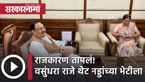 Vasundhara Raje meets JP Nadda | राजकारण तापलं! वसुंधरा राजे थेट नड्डांच्या भेटीला | BJP |Sarkarnama