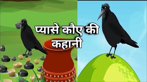 प्यासा कौआ की कहानी | Thirsty Crow Story | Pyasa Kowa | Kahaniya | कहानिया