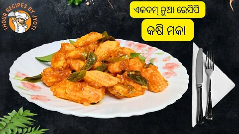 କଷି ମକା ଭି ଲାଗି ପାରେ ଏତେ ଟେଷ୍ଟି !! ଏକଦମ୍ ନୁଆ ରେସିପି l Baby Corn 65 l Low oil Corn l(Baby Corn) #corn