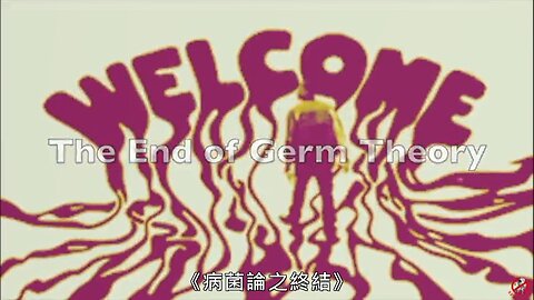 The End of Germ Theory 2022 病菌論之終結