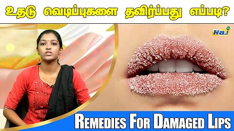 உதடு வெடிப்புகளை தவிர்ப்பது எப்படி? | Lip Care | Lip scrub | Tips For Lips | Pengal Neram | Raj Tv