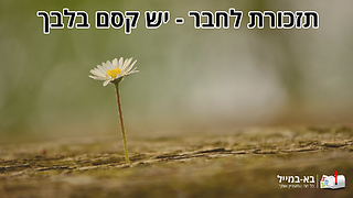 ברכה לחבר: יש קסם בלבך