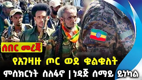 የአገዛዙ ጦር ወደ ቁልቁለት❗️ ምስክርነት ስለፋኖ❗️ነዳጅ ሰማይ ይነካል❗️#ethio360#ethio251#fano | Fano || News Oct 9 2023