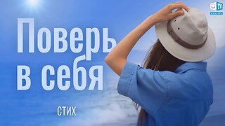 Поверь в себя | Стих