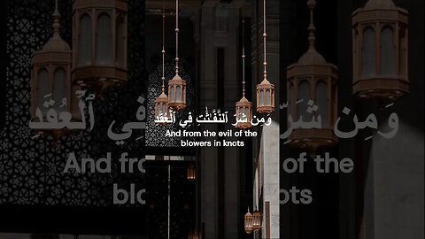 سورة الفلق, تلاوة الإمام سعود الشريم💗Al Falaq, Saud Al Shuraim