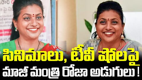 |Former Minister Roja's Steps On Movies And TV Shows|సినిమాలు, టీవీ షోలపై మాజీ మంత్రి రోజా అడుగులు !