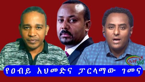 Ethio 360 የዐብይ አህመድና ፓርላማው ገመና Monday Nov 14, 2022