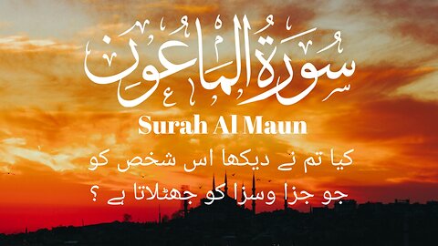 Surah Al Maun beautiful Quran recitation