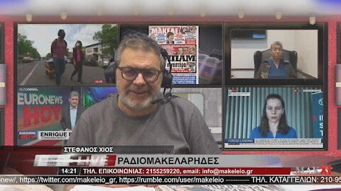 ΣΤΕΦΑΝΟΣ ΧΙΟΣ ΡΑΔΙΟΜΑΚΕΛΑΡΗΔΕΣ 01-06-2021 | makeleio.gr