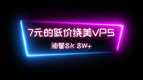 【低价VPS】7.62元香港低价绕美VPS体验，套优选域名后测速260M,油管8K稳定8w+奈非流媒体解锁 #科学上网 #优选ip #免费vpn
