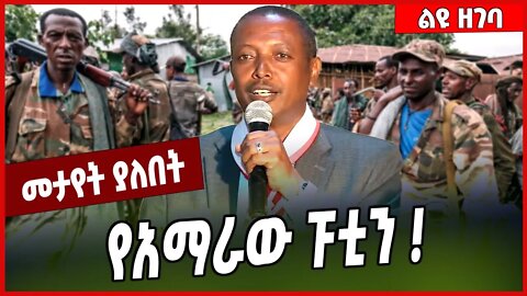 የአማራው ፑቲን ❗️ Colonel Demeke Zewdu | Amhara #Ethionews#zena#Ethiopia