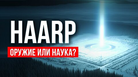 HAARP - Климатическое Оружие Или Исследовательский Комплекс?