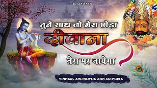 Tune sath Jo Mera Choda Diwana Tera Mar Khatu Shyam Bhajan Singar Adhishtha And Anushka #Khatu_Shyam